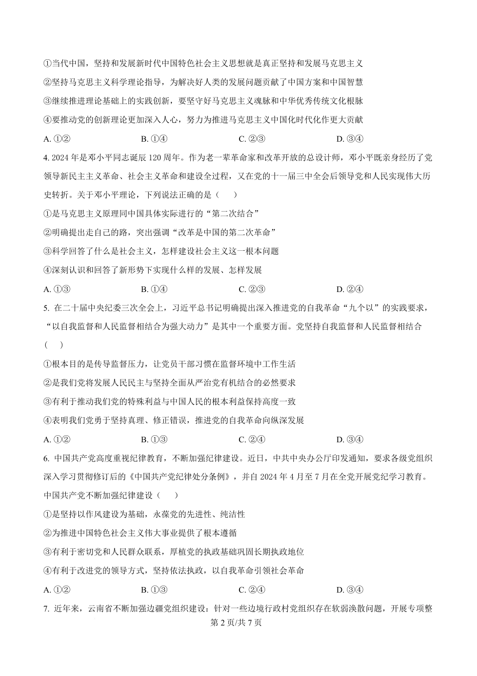 湖北省武汉市第六中学2024-2025学年高一下学期3月月考政治试卷（原卷版）.pdf_第2页