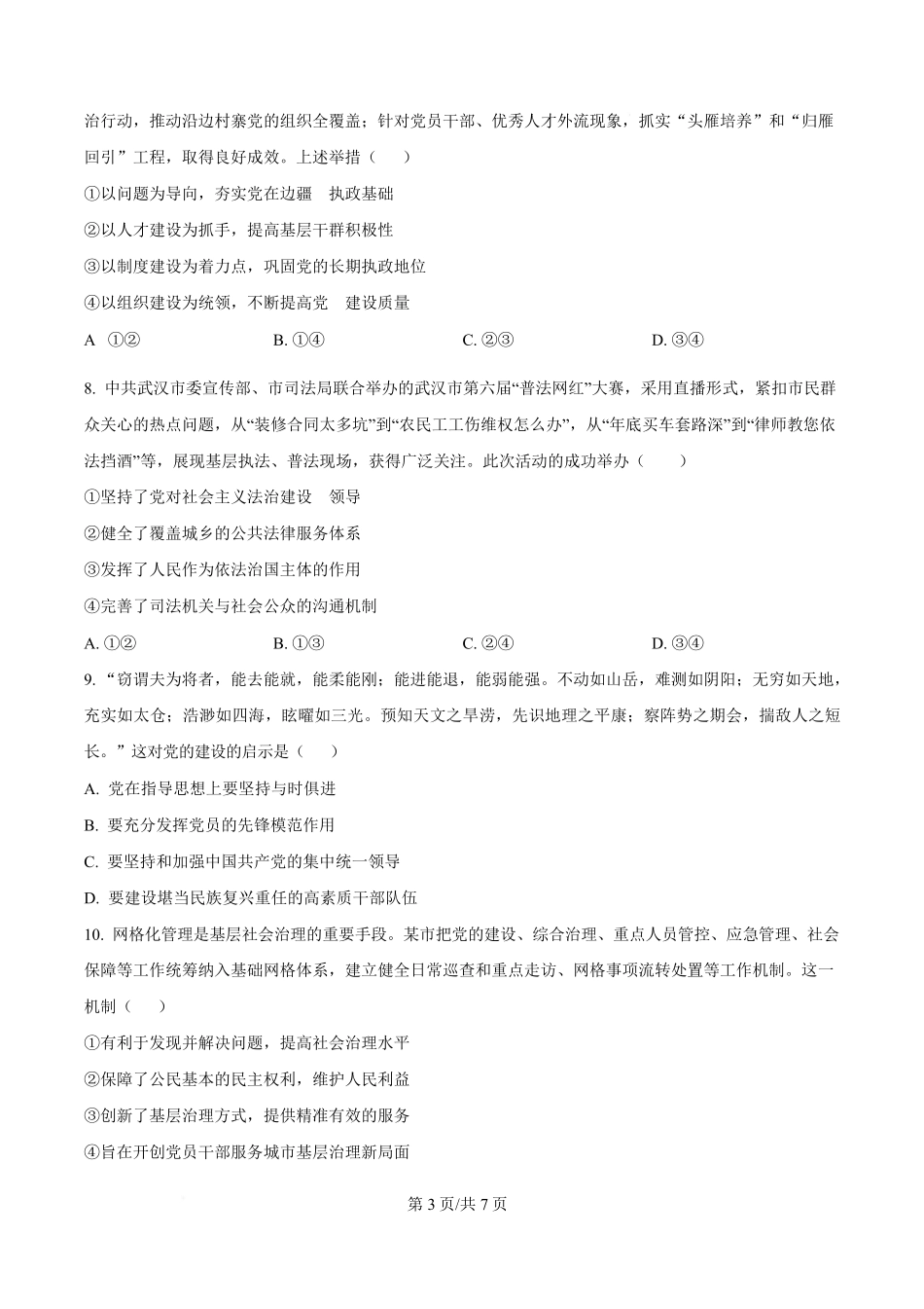 湖北省武汉市第六中学2024-2025学年高一下学期3月月考政治试卷（原卷版）.pdf_第3页
