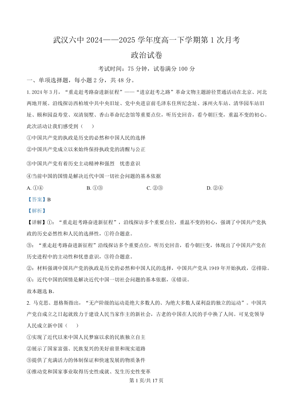 湖北省武汉市第六中学2024-2025学年高一下学期3月月考政治试卷含解析.pdf_第1页