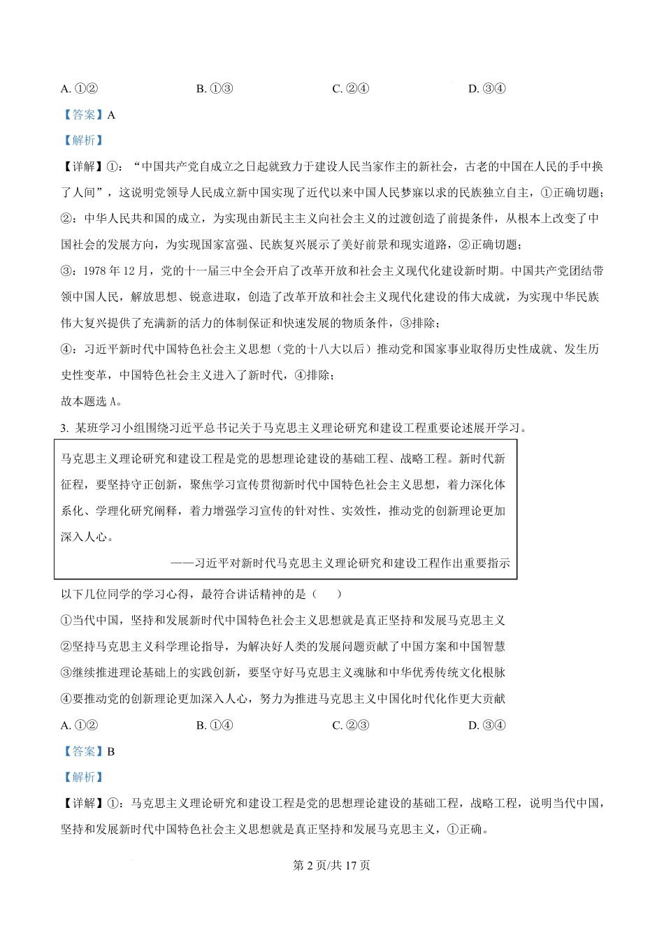 湖北省武汉市第六中学2024-2025学年高一下学期3月月考政治试卷含解析.pdf_第2页