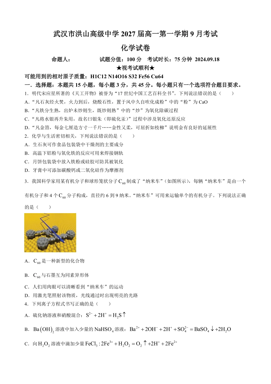 湖北省武汉市洪山高级中学2024-2025学年高一上学期9月考试化学试卷.pdf_第1页