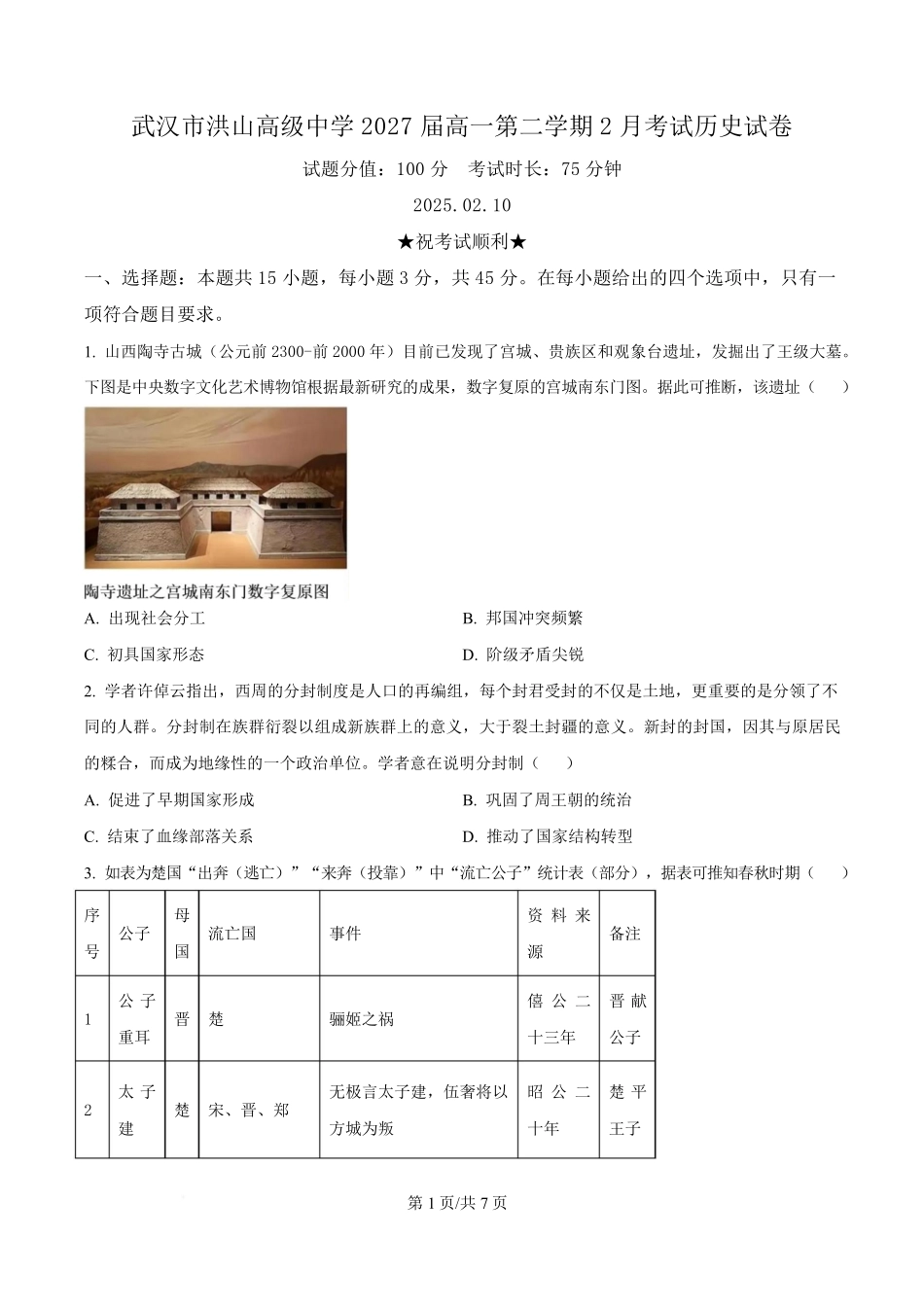 湖北省武汉市洪山高级中学2024-2025学年高一下学期2月考试历史试题（原卷版）.pdf_第1页