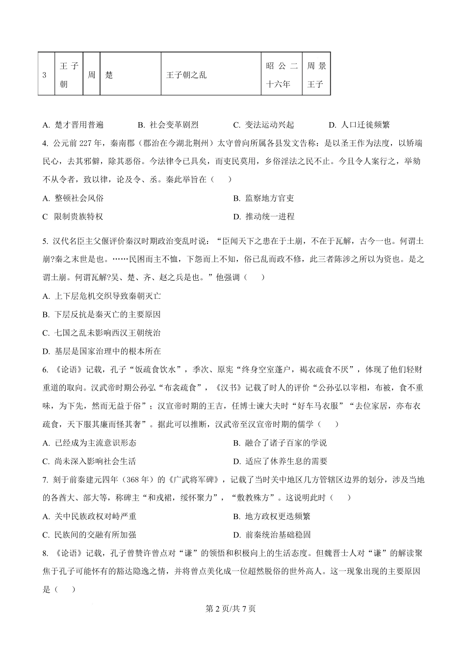湖北省武汉市洪山高级中学2024-2025学年高一下学期2月考试历史试题（原卷版）.pdf_第2页