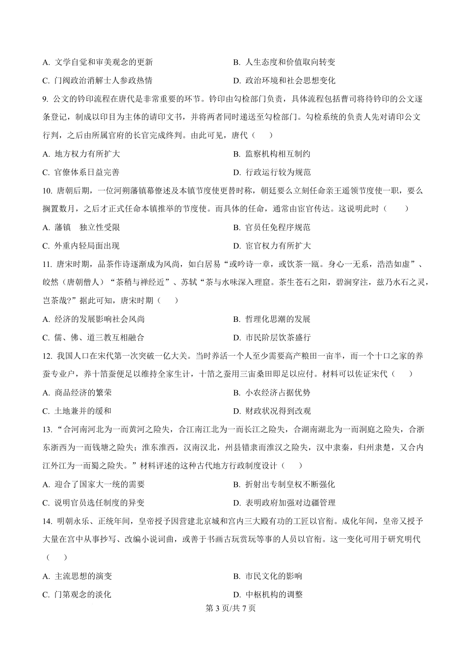 湖北省武汉市洪山高级中学2024-2025学年高一下学期2月考试历史试题（原卷版）.pdf_第3页