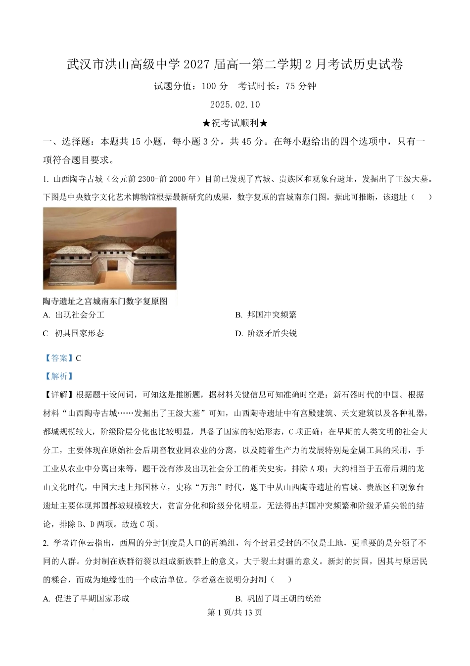 湖北省武汉市洪山高级中学2024-2025学年高一下学期2月考试历史试题含解析.pdf_第1页