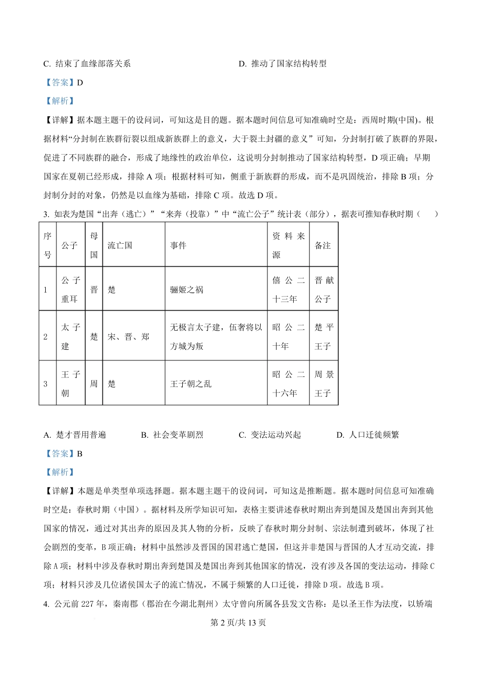 湖北省武汉市洪山高级中学2024-2025学年高一下学期2月考试历史试题含解析.pdf_第2页