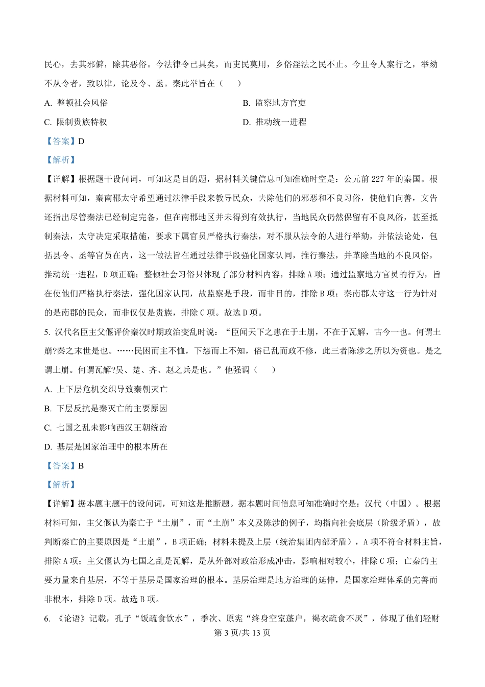 湖北省武汉市洪山高级中学2024-2025学年高一下学期2月考试历史试题含解析.pdf_第3页