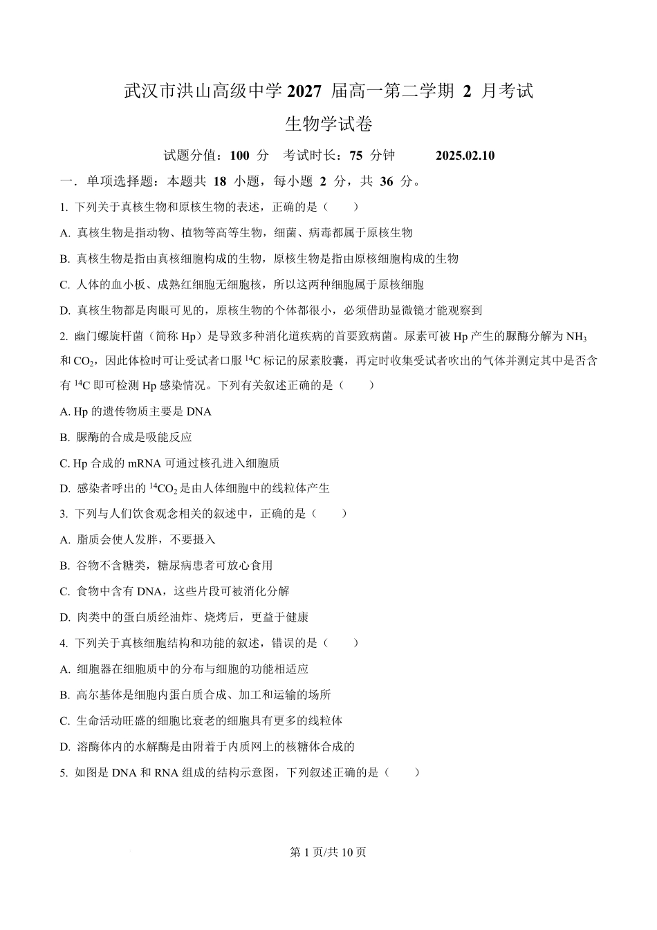 湖北省武汉市洪山高级中学2024-2025学年高一下学期2月考试生物试卷（原卷版）.pdf_第1页