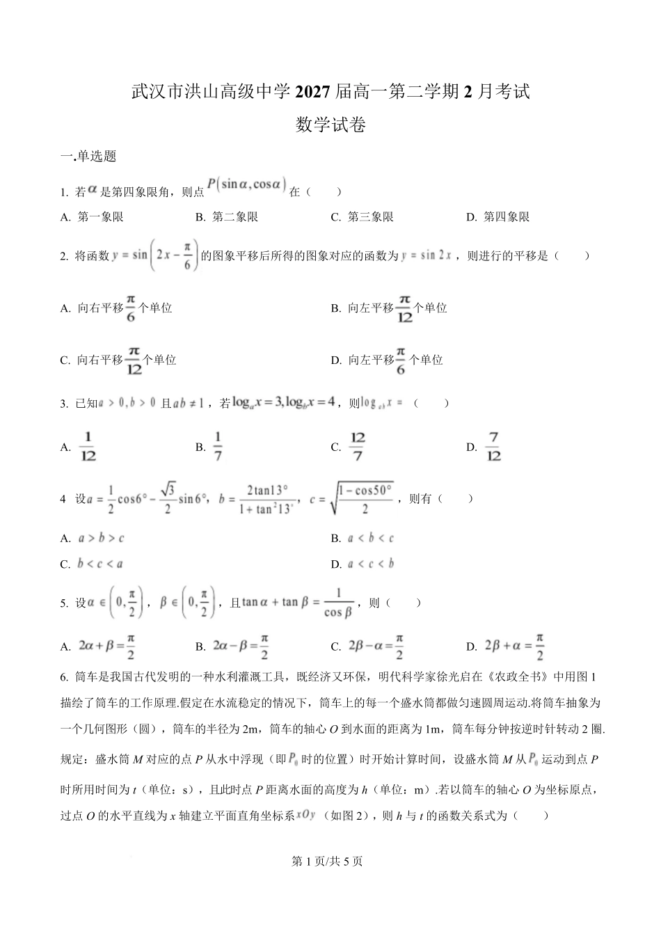 湖北省武汉市洪山高级中学2024-2025学年高一下学期2月考试数学试题（原卷版）.pdf_第1页