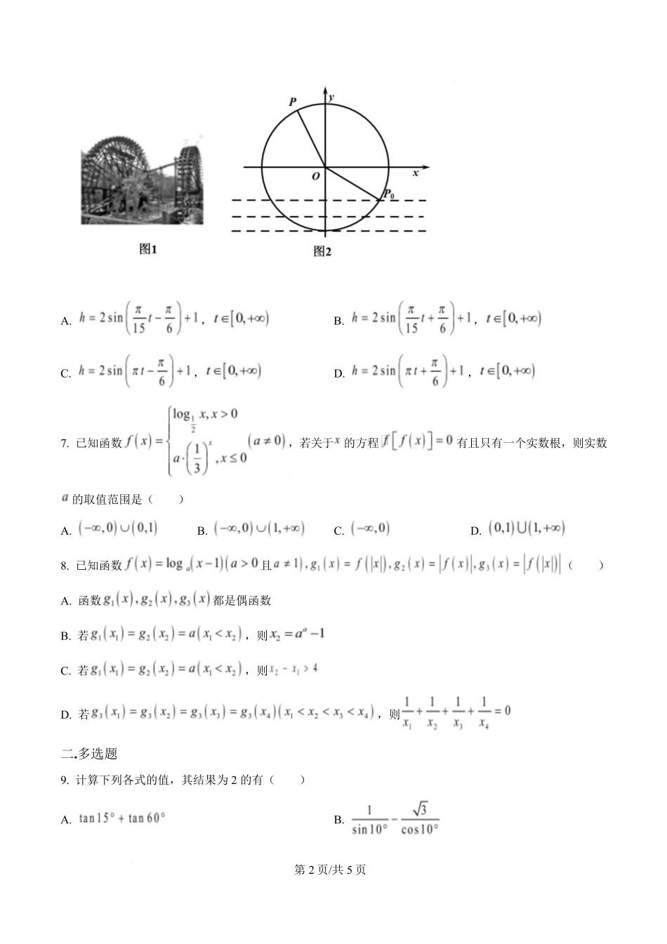 湖北省武汉市洪山高级中学2024-2025学年高一下学期2月考试数学试题（原卷版）.pdf_第2页