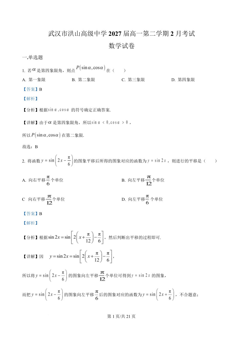 湖北省武汉市洪山高级中学2024-2025学年高一下学期2月考试数学试题含解析.pdf_第1页