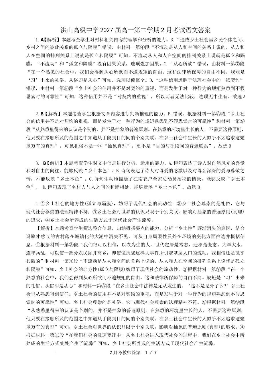 湖北省武汉市洪山高级中学2024-2025学年高一下学期2月考试语文答案.pdf_第1页