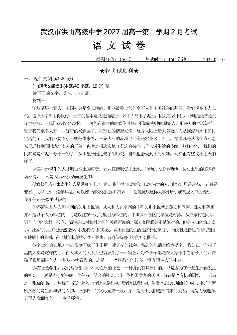 湖北省武汉市洪山高级中学2024-2025学年高一下学期2月考试语文试卷.pdf_第1页