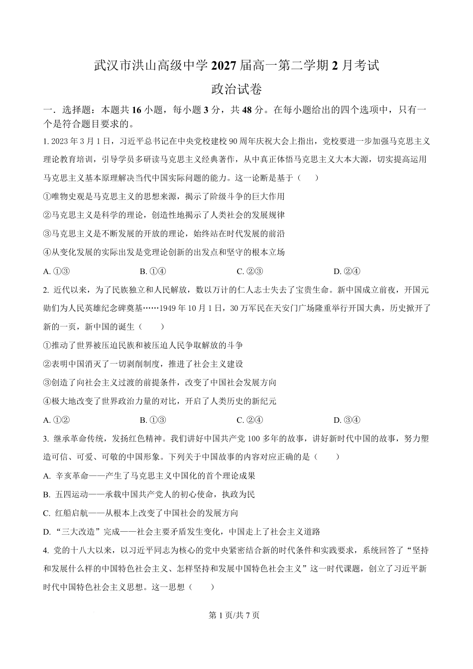 湖北省武汉市洪山高级中学2024-2025学年高一下学期2月考试政治试卷（原卷版）.pdf_第1页
