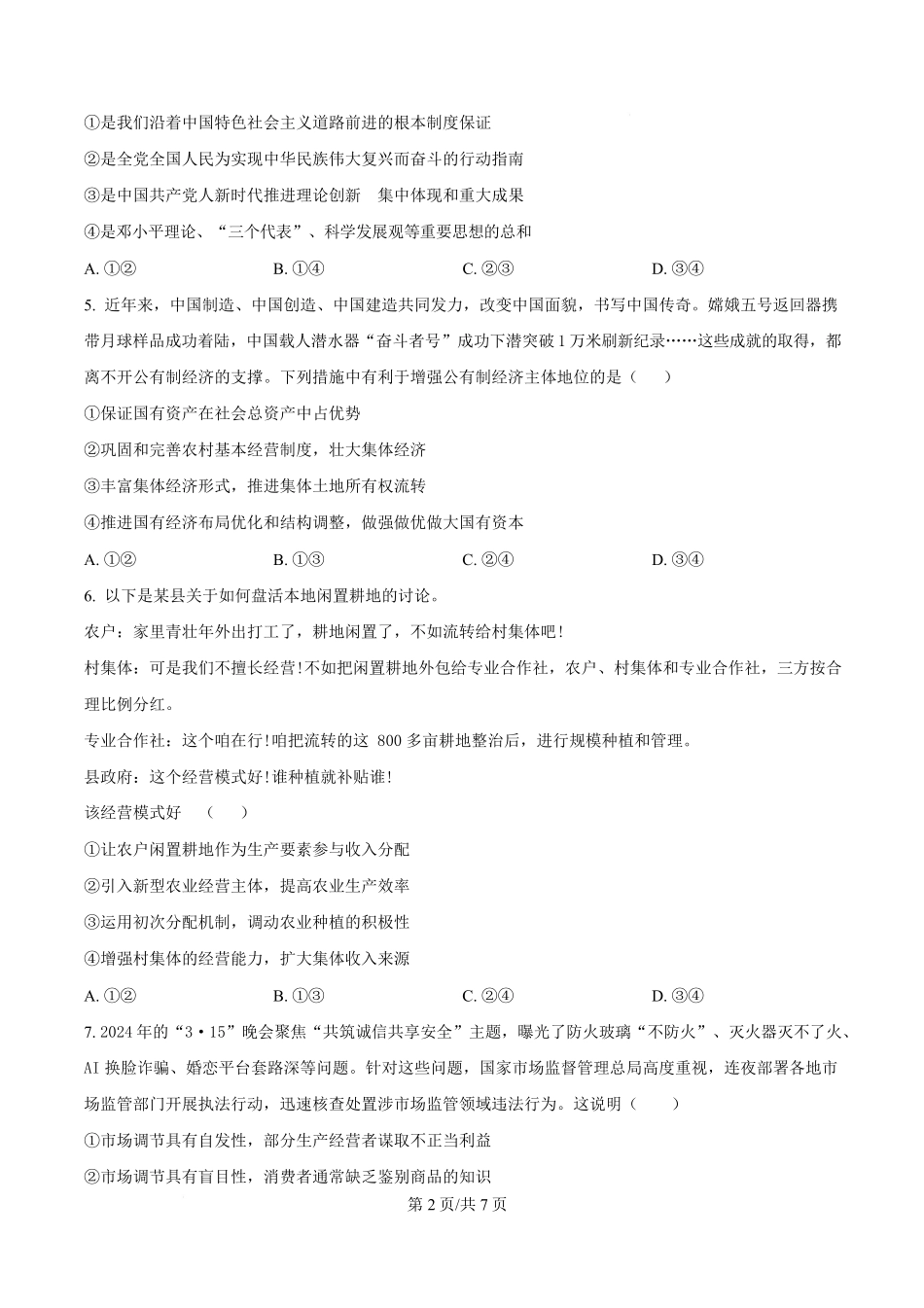 湖北省武汉市洪山高级中学2024-2025学年高一下学期2月考试政治试卷（原卷版）.pdf_第2页
