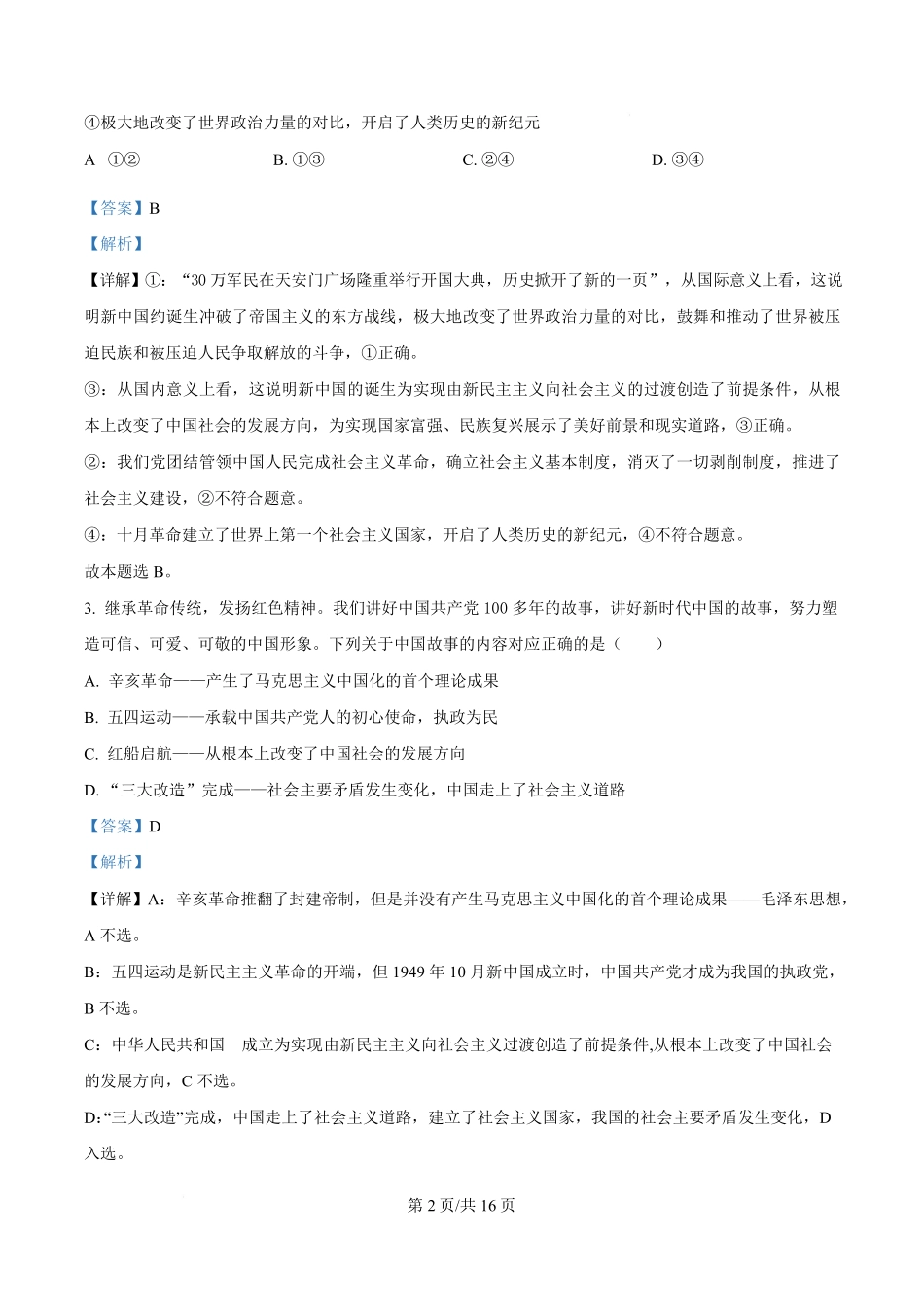 湖北省武汉市洪山高级中学2024-2025学年高一下学期2月考试政治试卷含解析.pdf_第2页