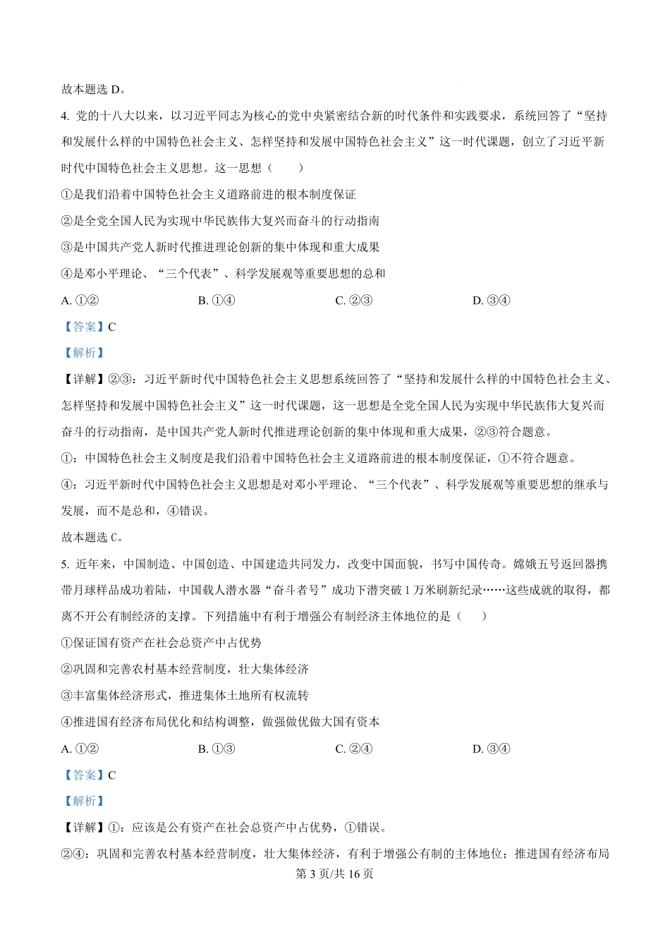 湖北省武汉市洪山高级中学2024-2025学年高一下学期2月考试政治试卷含解析.pdf_第3页