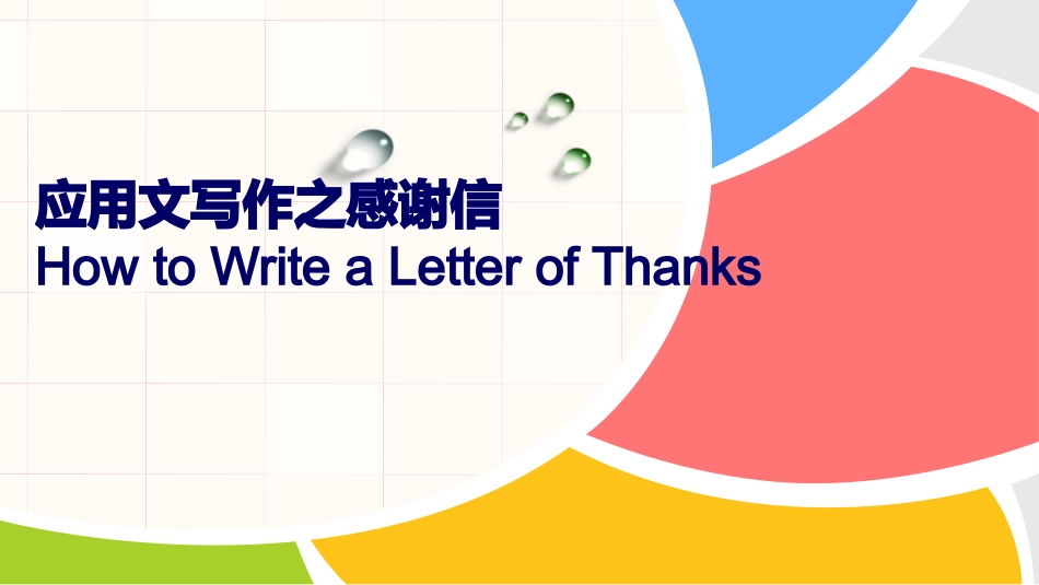 湖北省武汉市经济技术开发区第一中学2024-2025学年高一上学期入学摸底考试英语试卷应用文写作之感谢信解析及范文.pptx_第1页