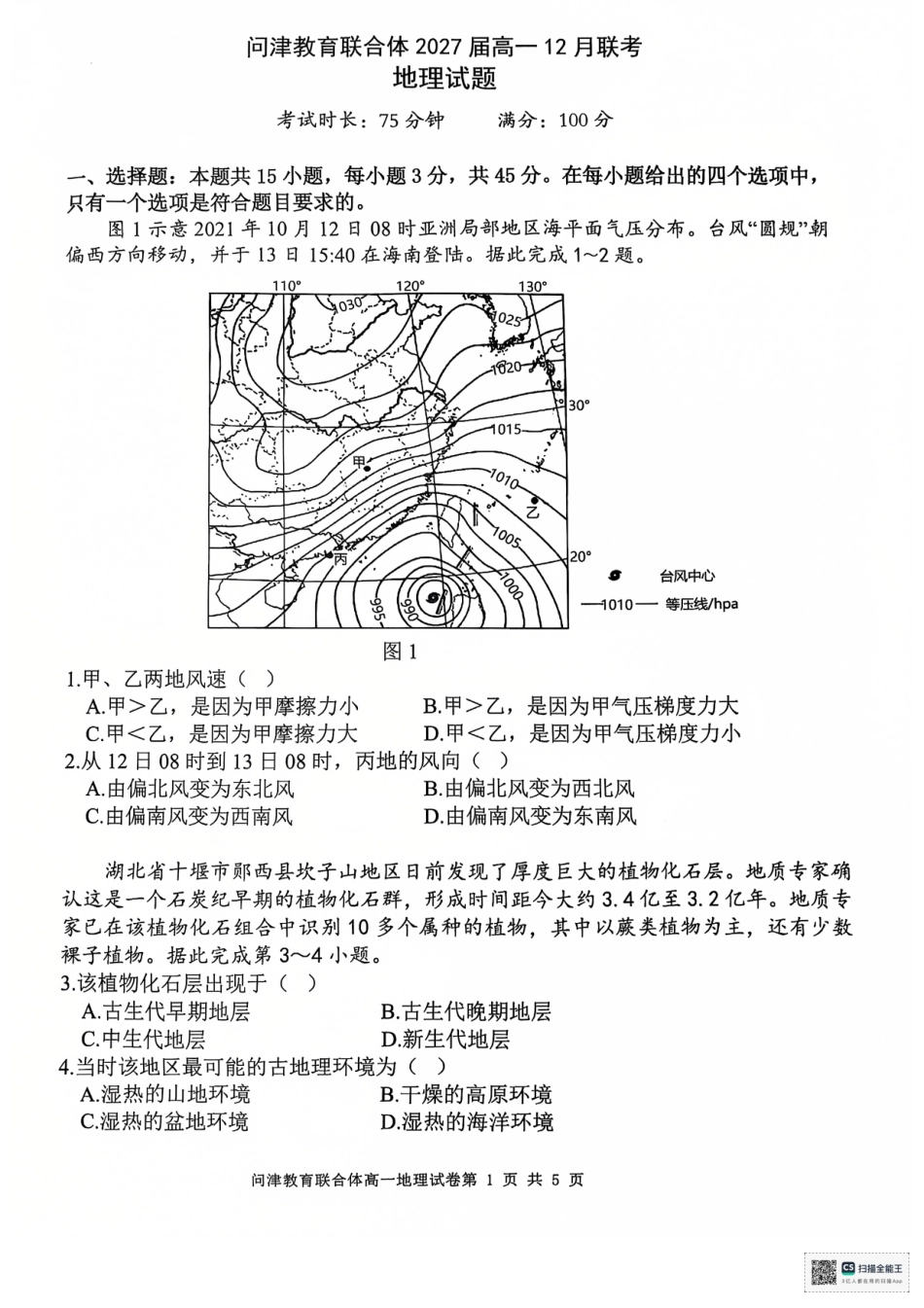 湖北省武汉市问津教育联合体2024-2025学年高一上学期12月月考地理.pdf_第1页