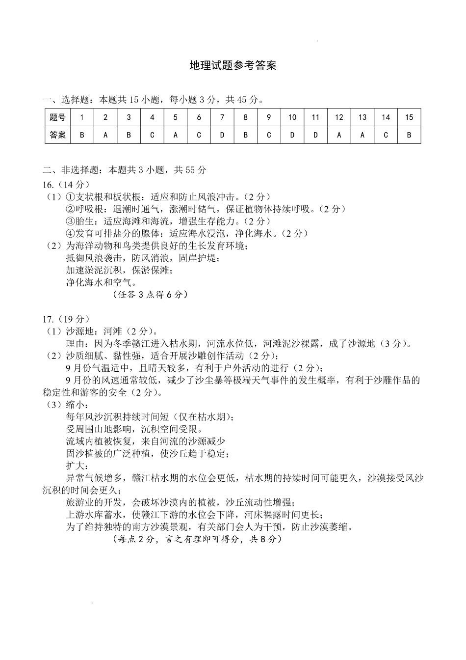 湖北省武汉市问津教育联合体2024-2025学年高一上学期12月月考地理参考答案.pdf_第1页