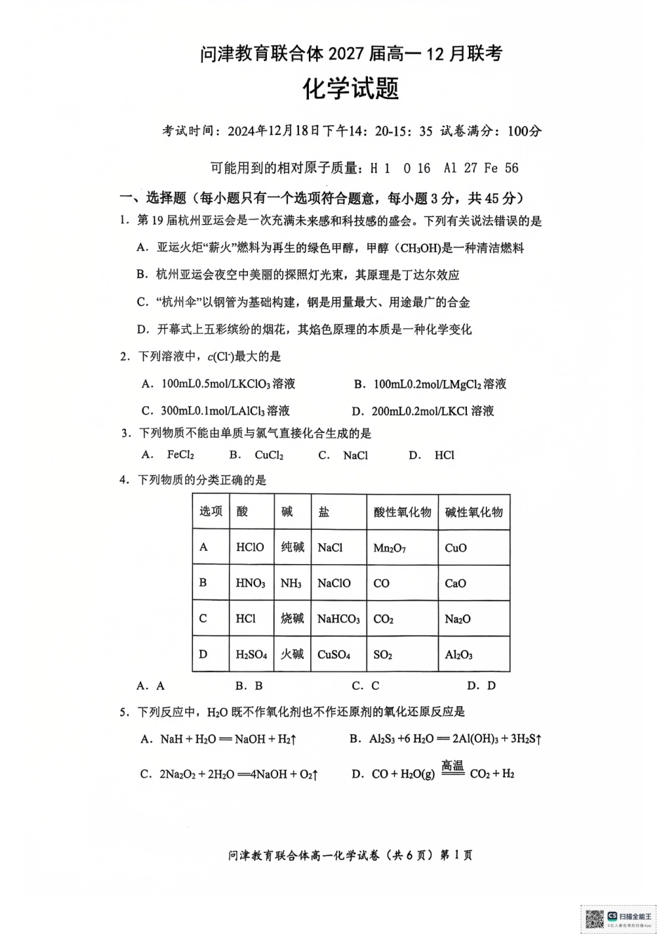 湖北省武汉市问津教育联合体2024-2025学年高一上学期12月月考化学.pdf_第1页