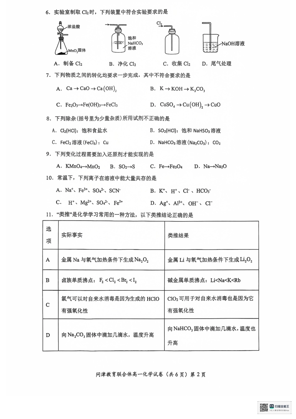 湖北省武汉市问津教育联合体2024-2025学年高一上学期12月月考化学.pdf_第2页