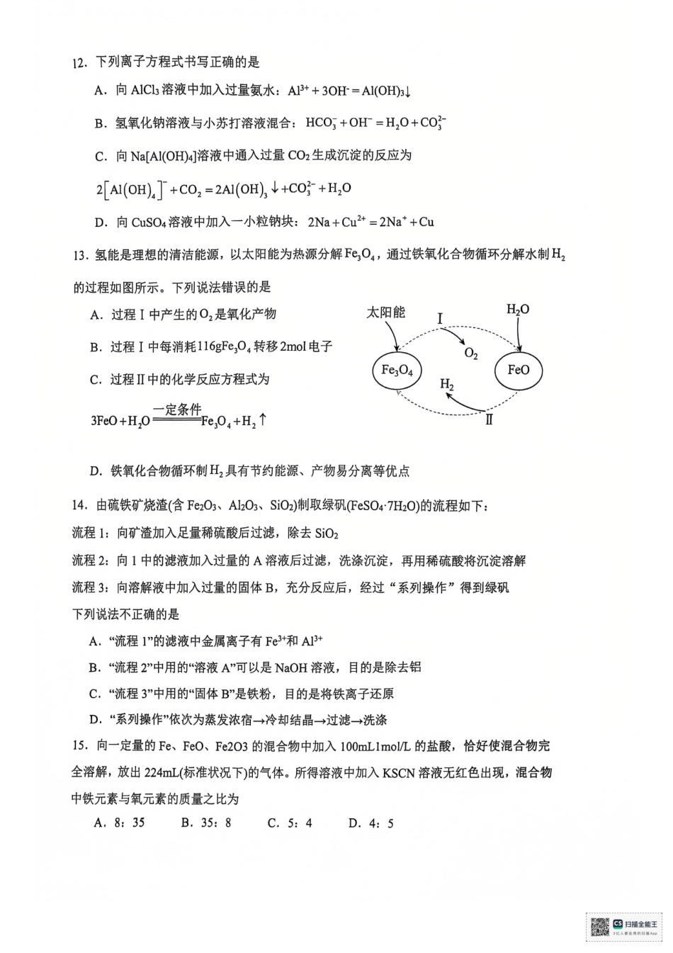 湖北省武汉市问津教育联合体2024-2025学年高一上学期12月月考化学.pdf_第3页