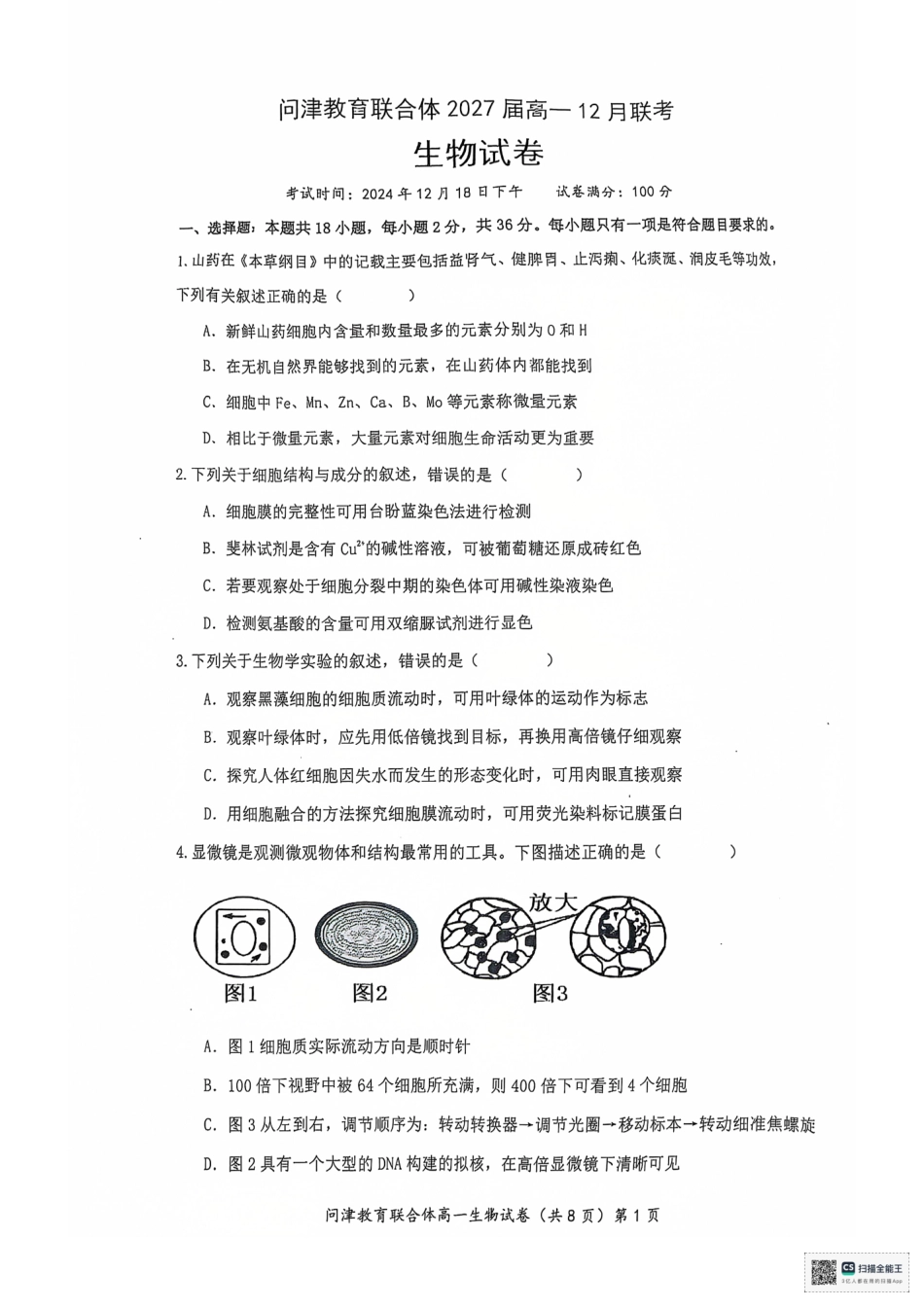 湖北省武汉市问津教育联合体2024-2025学年高一上学期12月月考生物试题.pdf_第1页