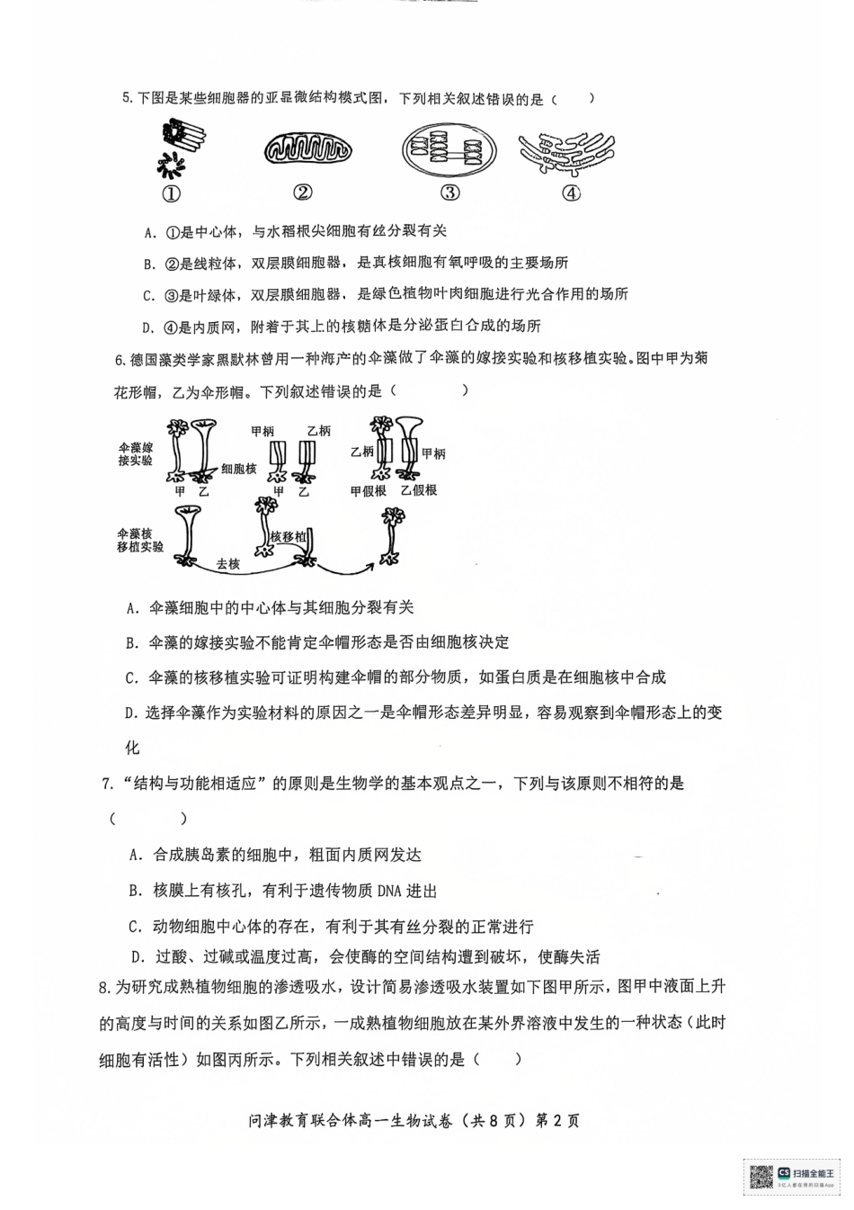 湖北省武汉市问津教育联合体2024-2025学年高一上学期12月月考生物试题.pdf_第2页