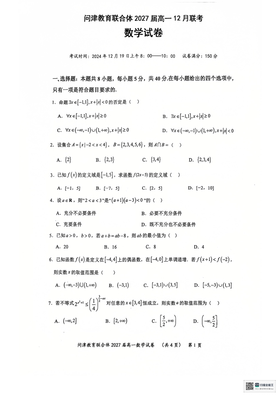 湖北省武汉市问津教育联合体2024-2025学年高一上学期12月月考数学试题.pdf_第1页