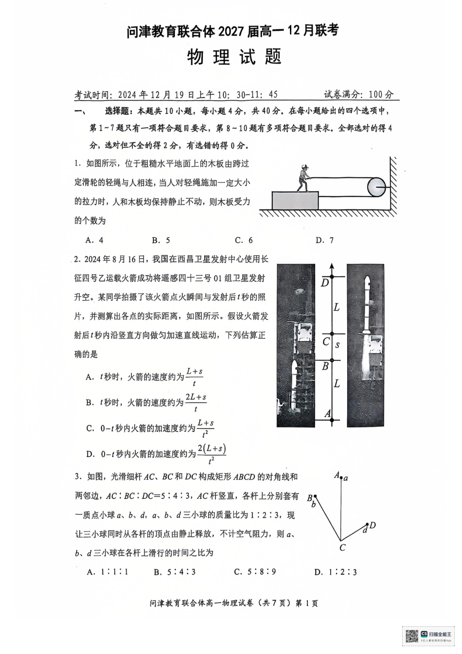 湖北省武汉市问津教育联合体2024-2025学年高一上学期12月月考物理试卷.pdf_第1页