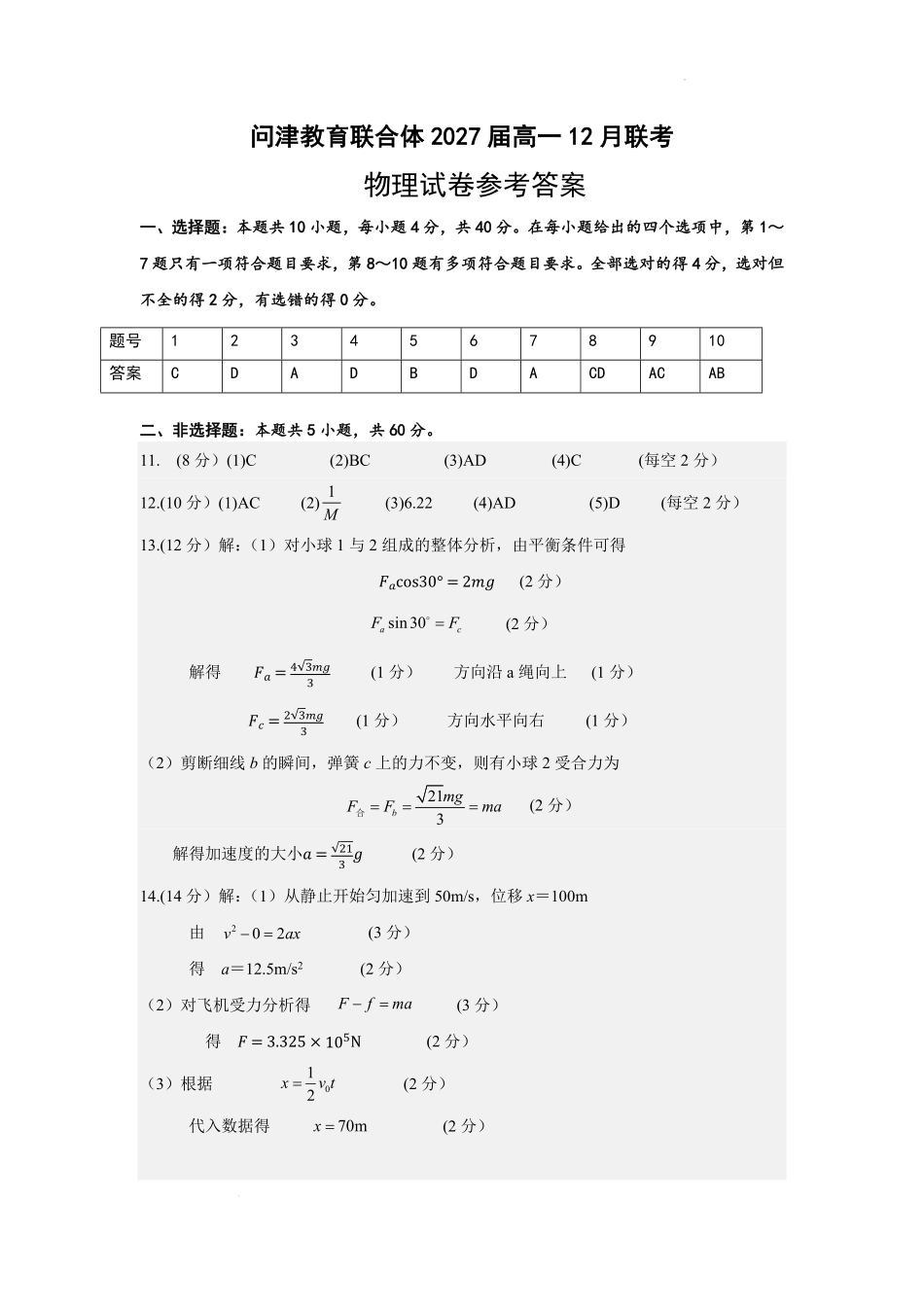湖北省武汉市问津教育联合体2024-2025学年高一上学期12月月考物理试卷参考答案.pdf_第1页