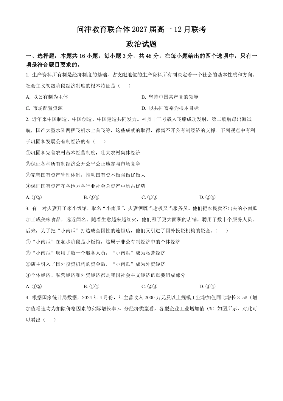 湖北省武汉市问津教育联合体2024-2025学年高一上学期12月月考政治试题.pdf_第1页