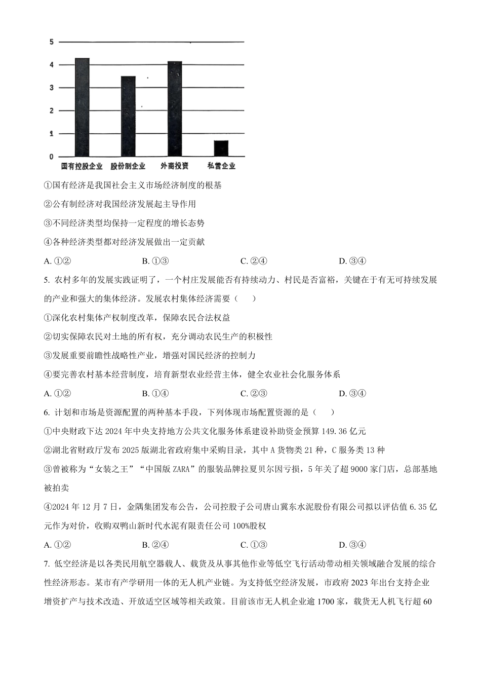 湖北省武汉市问津教育联合体2024-2025学年高一上学期12月月考政治试题.pdf_第2页