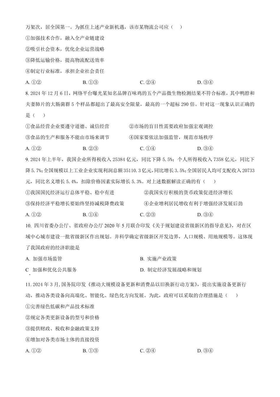 湖北省武汉市问津教育联合体2024-2025学年高一上学期12月月考政治试题.pdf_第3页