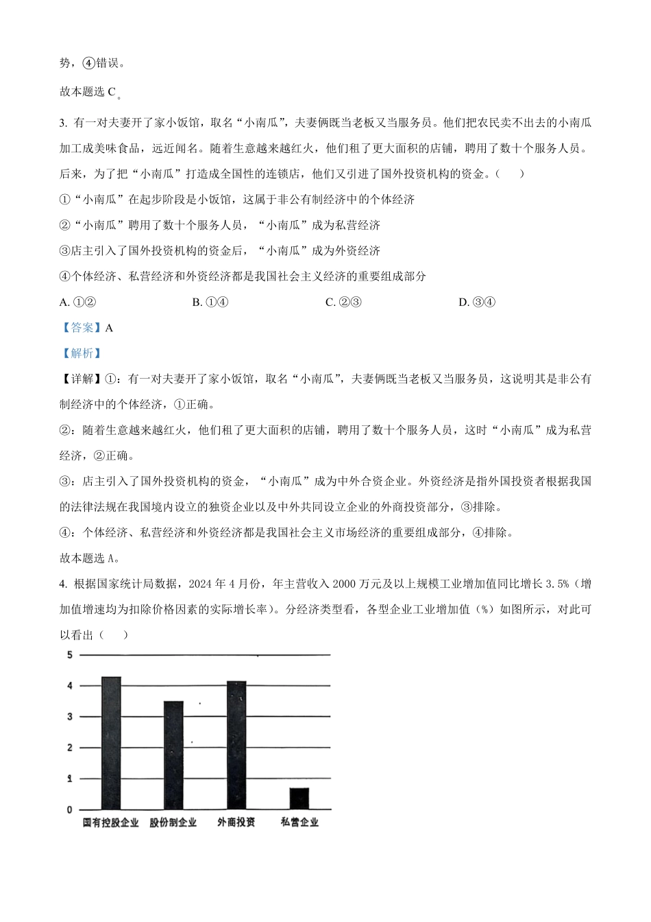 湖北省武汉市问津教育联合体2024-2025学年高一上学期12月月考政治试题含解析.pdf_第2页