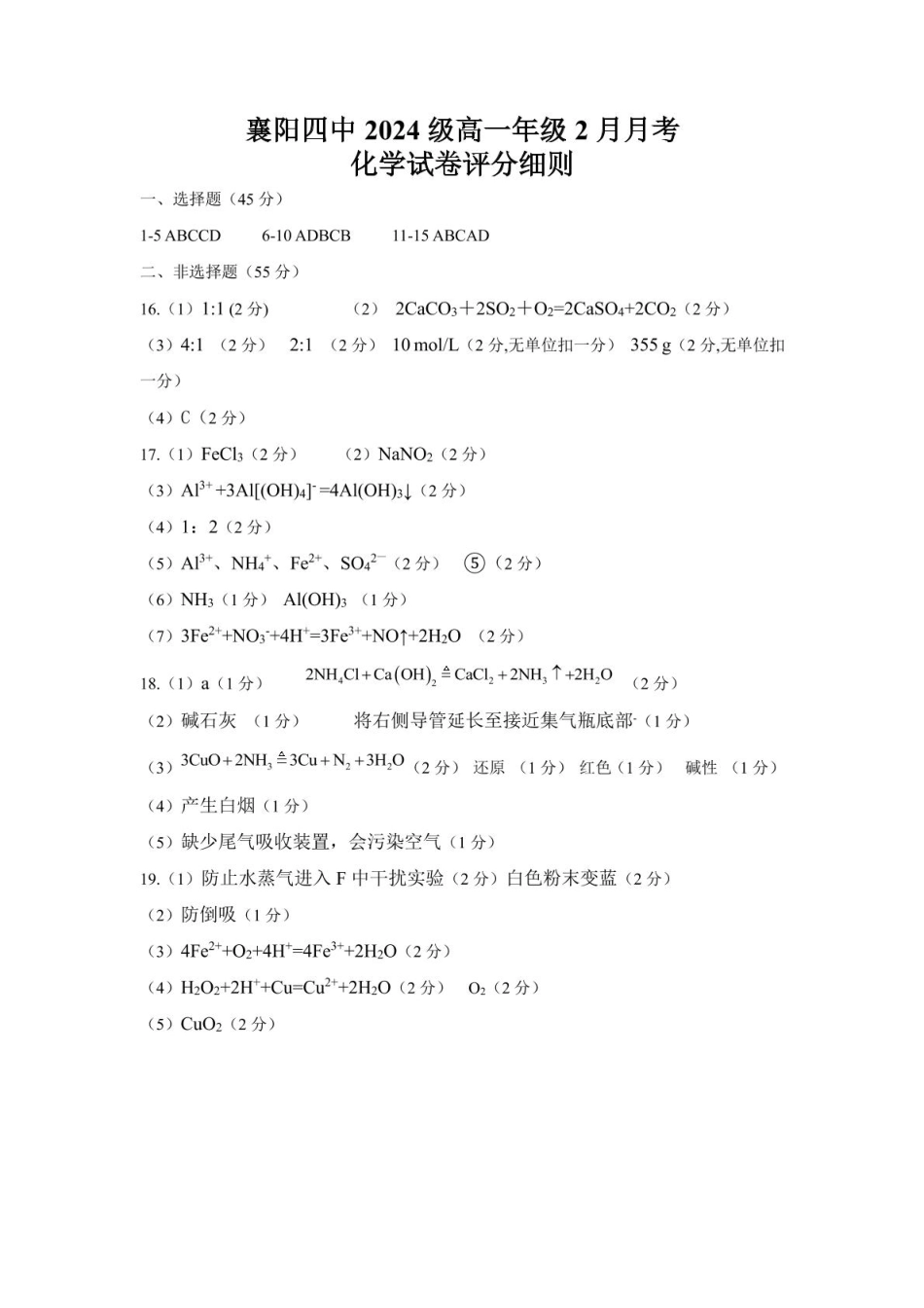 湖北省襄阳市第四中学2024-2025学年高一下学期2月月考化学答案.pdf_第1页