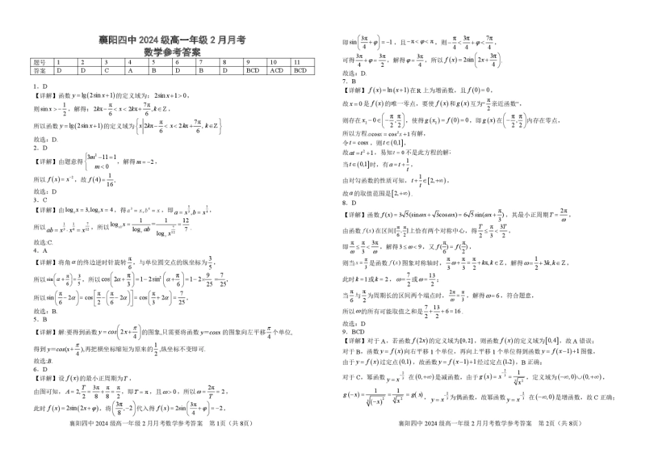 湖北省襄阳市第四中学2024-2025学年高一下学期2月月考数学答案.pdf_第1页