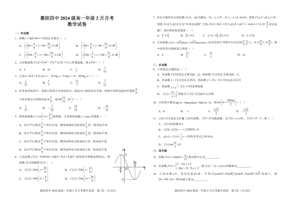 湖北省襄阳市第四中学2024-2025学年高一下学期2月月考数学试卷.pdf_第1页