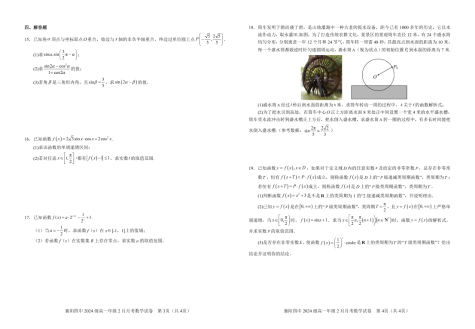 湖北省襄阳市第四中学2024-2025学年高一下学期2月月考数学试卷.pdf_第2页