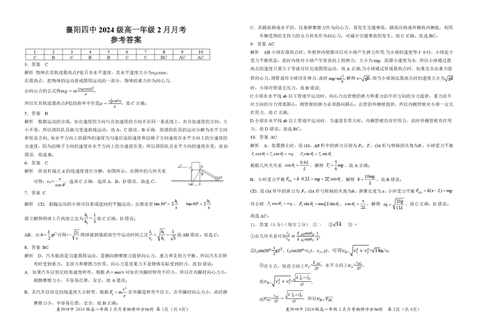 湖北省襄阳市第四中学2024-2025学年高一下学期2月月考物理参考答案.pdf_第1页