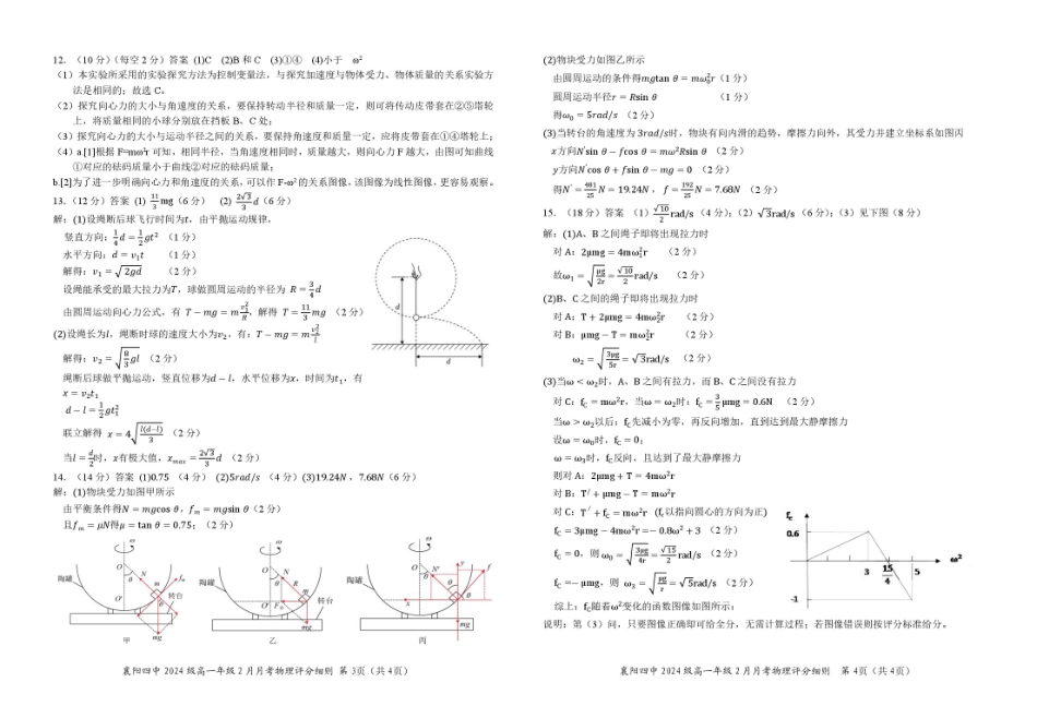湖北省襄阳市第四中学2024-2025学年高一下学期2月月考物理参考答案.pdf_第2页