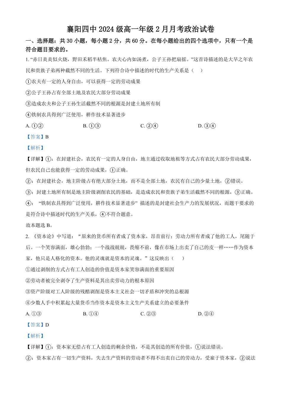湖北省襄阳市第四中学2024-2025学年高一下学期2月月考政治试题（解析版）.pdf_第1页