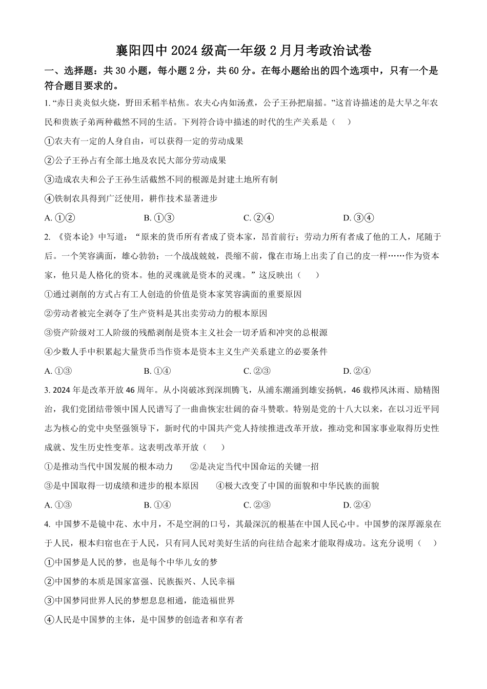 湖北省襄阳市第四中学2024-2025学年高一下学期2月月考政治试题（原卷版）.pdf_第1页