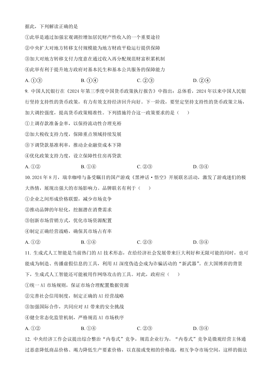 湖北省襄阳市第四中学2024-2025学年高一下学期2月月考政治试题（原卷版）.pdf_第3页
