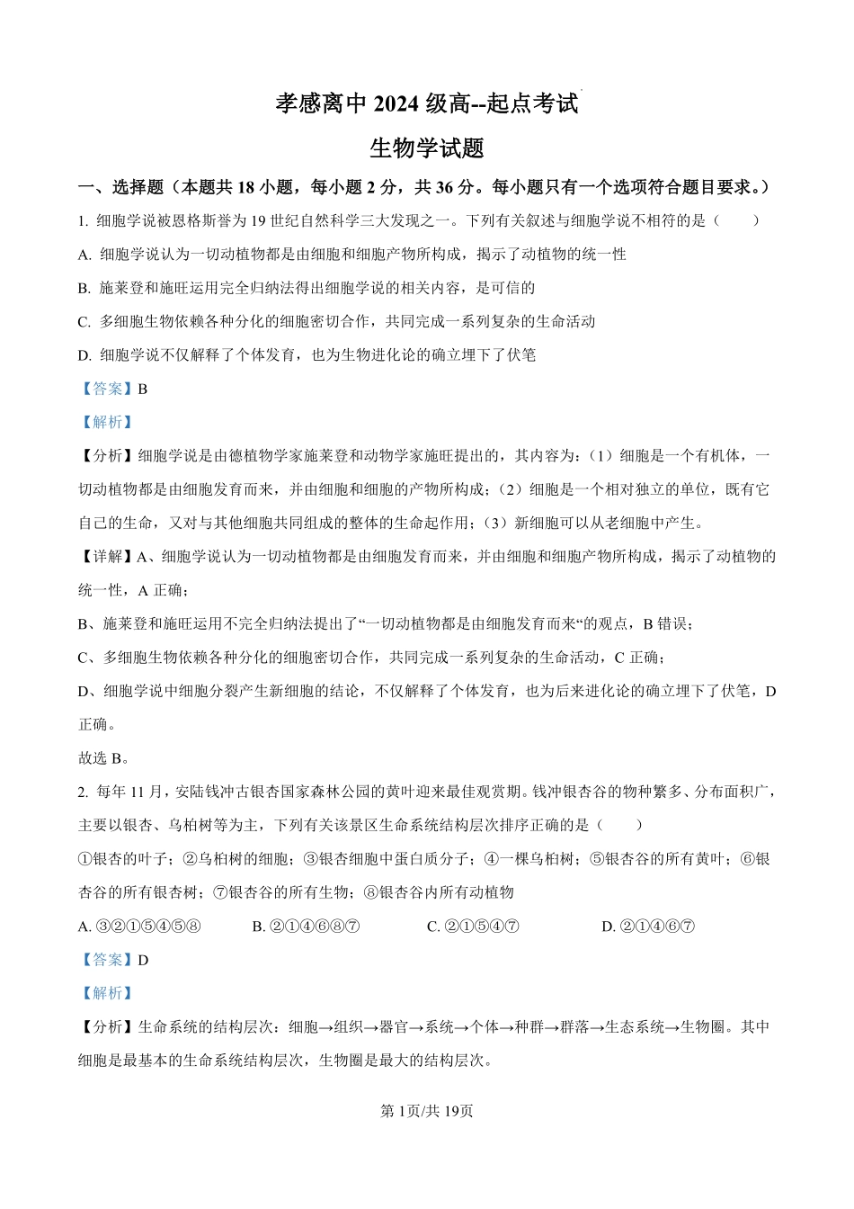 湖北省孝感高级中学2024-2025学年高一上学期开学考试生物试题（解析版）.pdf_第1页