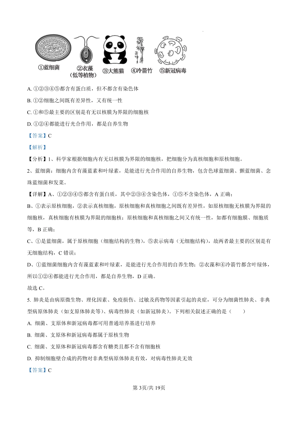 湖北省孝感高级中学2024-2025学年高一上学期开学考试生物试题（解析版）.pdf_第3页