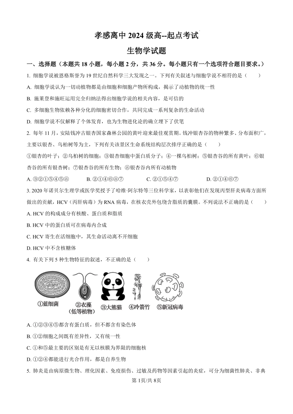 湖北省孝感高级中学2024-2025学年高一上学期开学考试生物试题（原卷版）.pdf_第1页