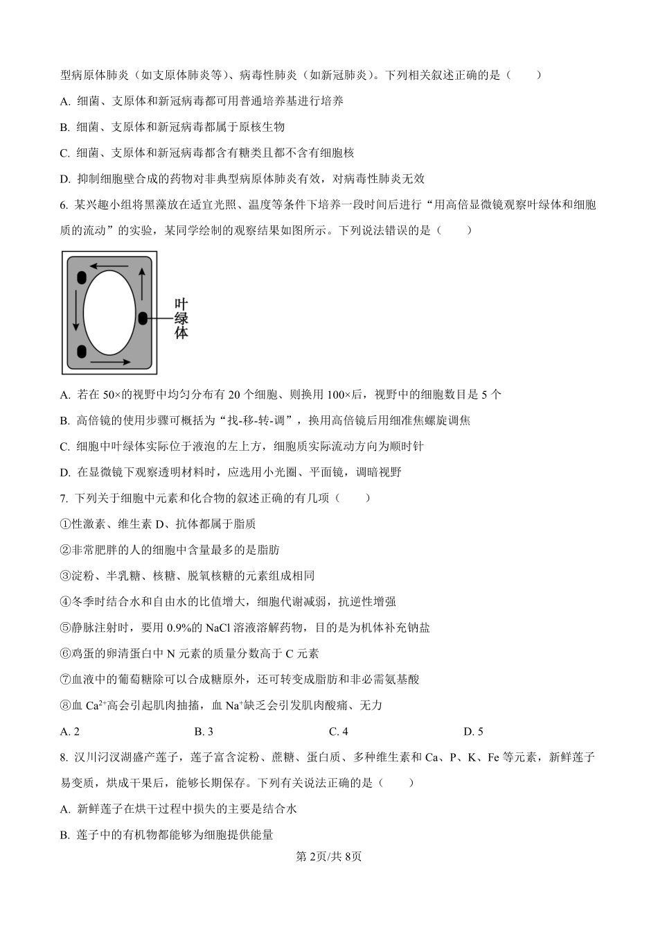 湖北省孝感高级中学2024-2025学年高一上学期开学考试生物试题（原卷版）.pdf_第2页