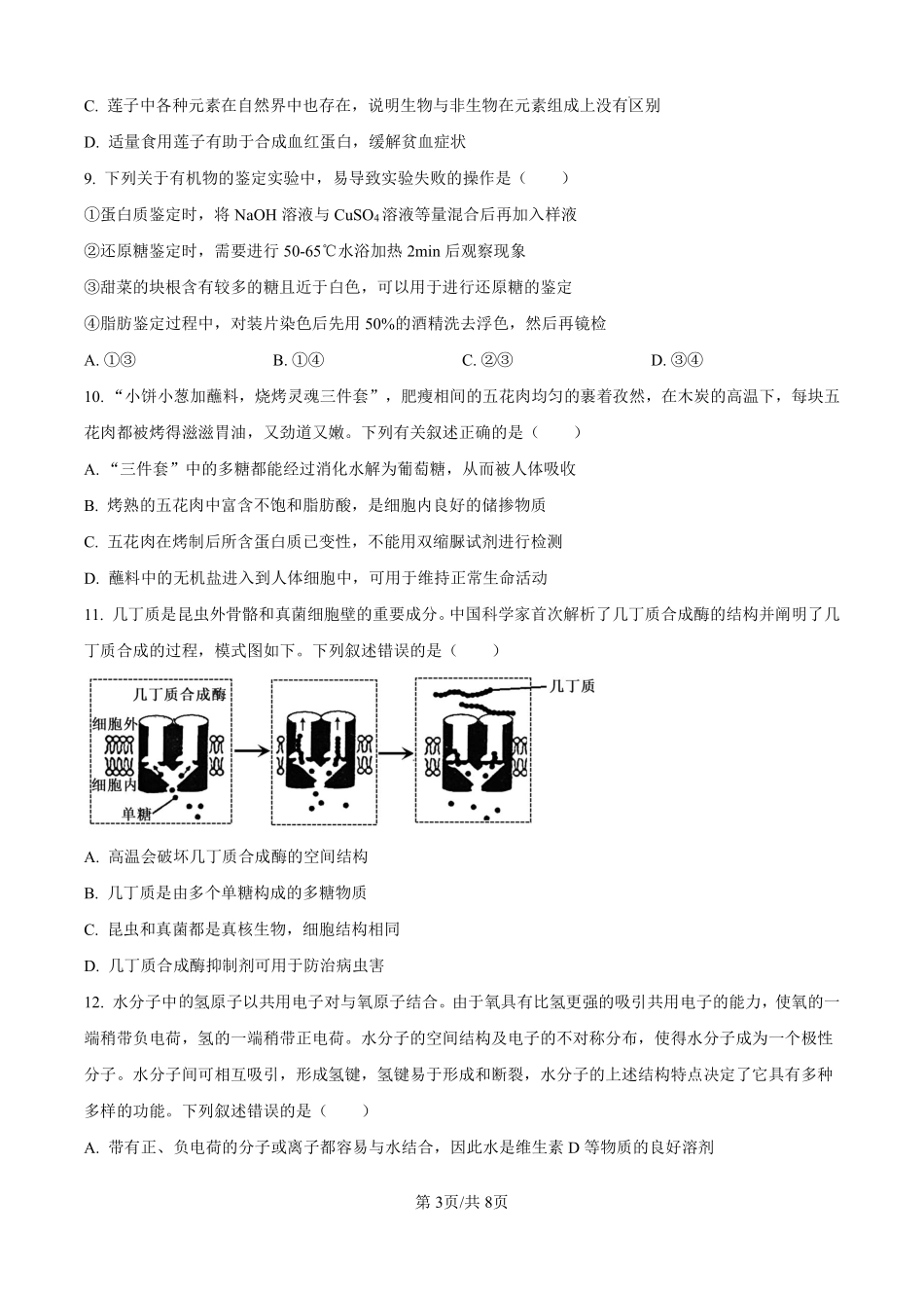 湖北省孝感高级中学2024-2025学年高一上学期开学考试生物试题（原卷版）.pdf_第3页